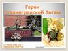 Герои Сталинградской битвы