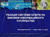 Реакція системи освіти на виклики інформаційного суспільства