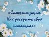 Самореализация. Как раскрыть свой потенциал