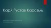Карл Гюстав Кассель