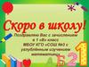 Скоро в школу. Собрание родителей будущих первоклассников