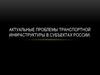 Актуальные проблемы транспортной инфраструктуры в субъектах России