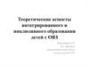 Теоретические аспекты интегрированного и инклюзивного образования детей с ОВЗ