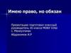 Имею право, но обязан