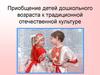 Приобщение детей дошкольного возраста к традиционной отечественной культуре
