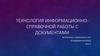 Технология информационно-справочной работы с документами