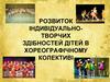 Розвиток індивідуально-творчих здібностей дітей в хореографічному колективі