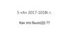 5 «А» 2017-1018. Как это было