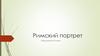 Римский портрет