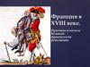 Франция в XVIII веке. Причины и начало великой французской революции