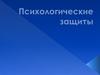 Психологические защиты. Характеристика защитных механизмов. (Урок 10)