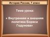 Внутренняя и внешняя политика Бориса Годунова