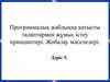 Программалық жабдыққа қатысты талаптармен жұмыс істеу принциптері. Жобалау мәселелері
