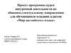 Проект программы курса внеурочной деятельности по  направлению для обучающихся младших классов «Мир английского языка»
