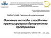 Методы прогнозирования банкротства предприятий