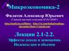 Эффекты дохода и замещения. Индексы цен и объемов