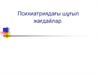 Психиатриядағы шұғыл жағдайлар