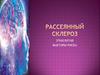 Рассеянный склероз. Этиология. Факторы риска