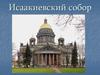 Исаакиевский собор