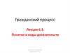 Гражданский процесс. Понятие и виды доказательств