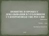 Понятие и процесс доказывания в уголовном судопроизводстве России