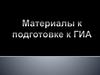 Материалы к подготовке к ГИА