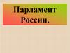 Парламент России