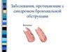 Заболевания, протекающие с синдромом бронхиальной обструкции