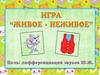 Игра «Живое-неживое». Дифференциация звуков Ж-Ш