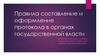 Правила составления и оформления протокола в органах государственной власти