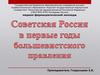 Советская Россия в первые годы большевистского правления