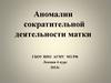 Аномалии сократительной деятельности матки