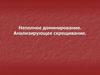 Неполное доминирование. Анализирующее скрещивание