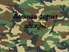 Военная форма одежды