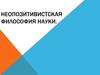 Неопозитивистская философия науки