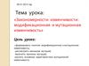 Закономерности изменчивости: модификационная и мутационная изменчивость