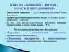 Кафедра «Экономика региона, отраслей и предприятий». Магистерская программа «Городская и региональная экономика»