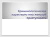 Криминологическая характеристика женской преступности
