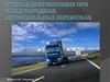 Путевая документация при международных автомобильных перевозках