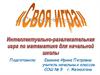 «Своя игра». Интеллектуально-развлекательная игра по математике для начальной школы