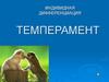 Индивидная дифференциация. Темперамент