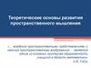Теоретические основы развития пространственного мышления