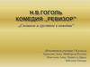 Н.В. Гоголь. Комедия «Ревизор». «Смешное и грустное в комедии»