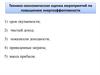 Технико-экономическая оценка мероприятий по повышению энергоэффективности
