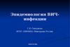 Эпидемиология ВИЧ-инфекции