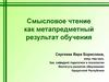Смысловое чтение как метапредметный результат обучения
