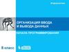 Организация ввода и вывода данных. Начала программирования