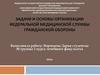 Задачи и основы организации федеральной медицинской службы гражданской обороны