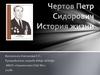 Чертов Петр Сидорович. История жизни