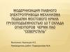 Модернизация главного электропривода механизма подъема мостового крана грузоподъемностью 10 т склада огнеупоров ЧерМК пАО
